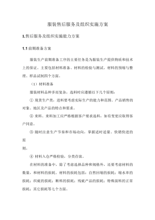 服装售后服务及组织实施方案