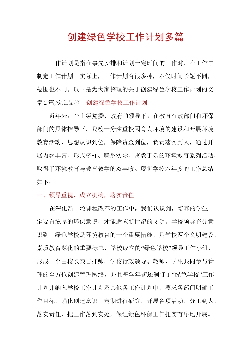 创建绿色学校工作计划多篇_第1页