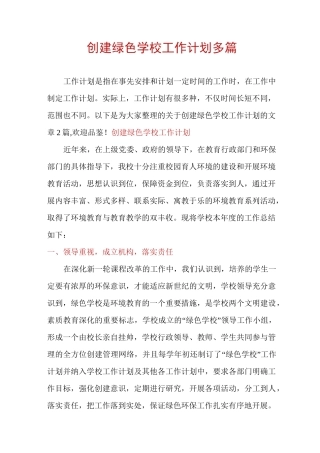创建绿色学校工作计划多篇