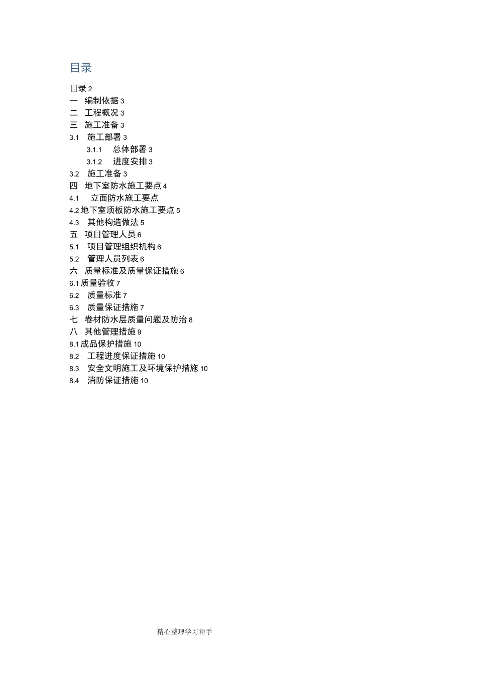 防水工程施工组织设计方案方案_第2页