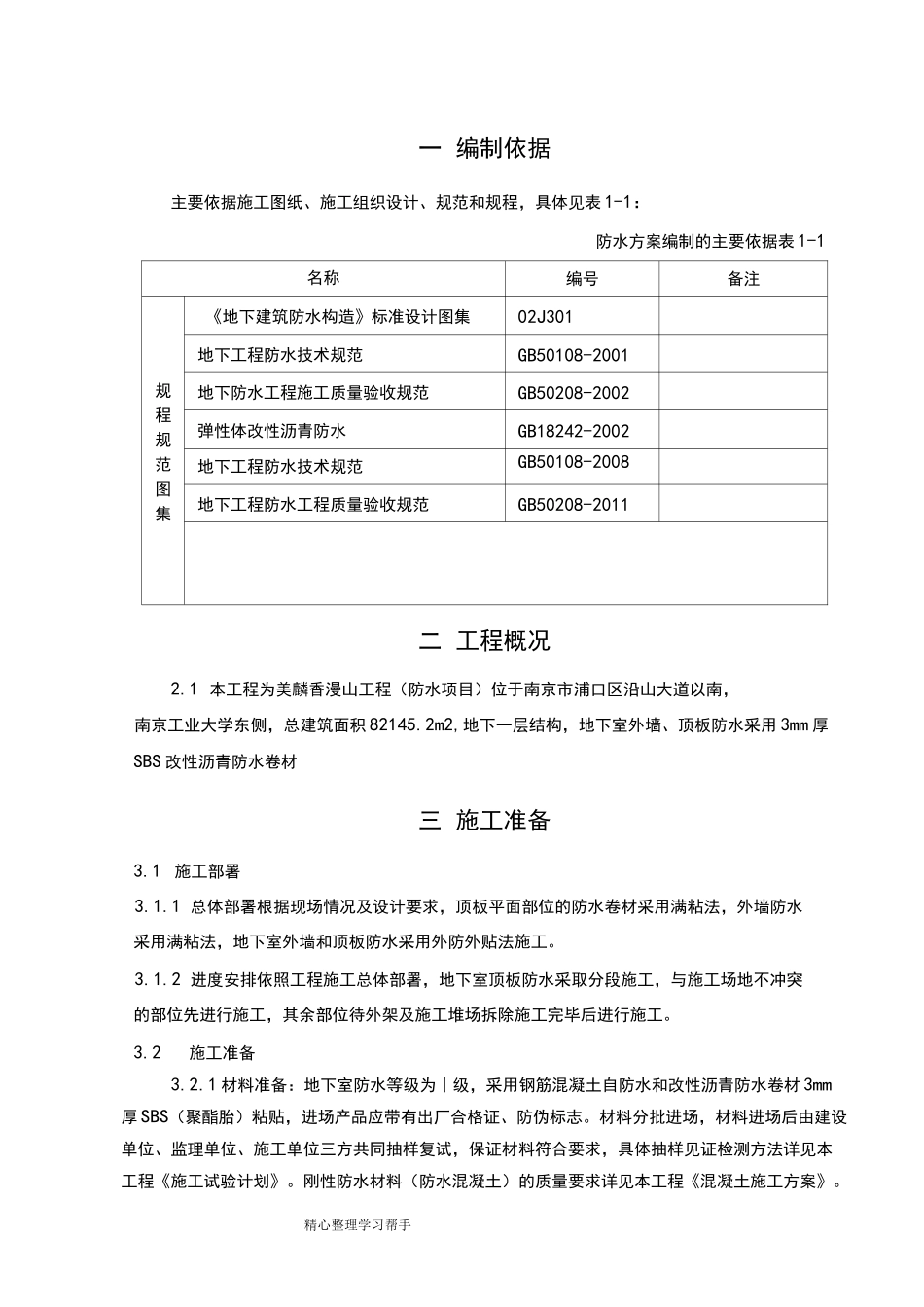 防水工程施工组织设计方案方案_第3页