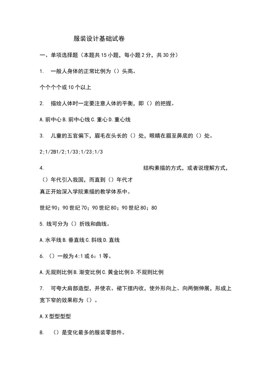 服装设计基础试卷_第1页
