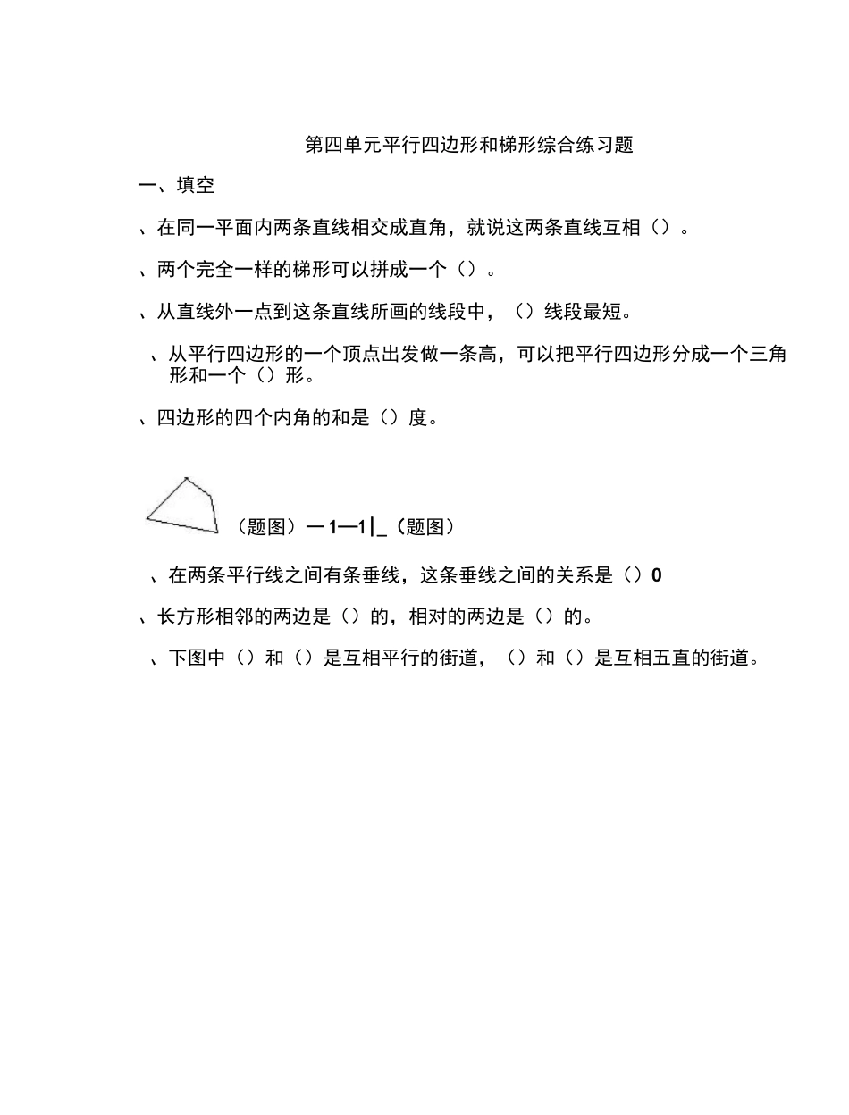 第四单元平行四边形和梯形综合练习题_第1页