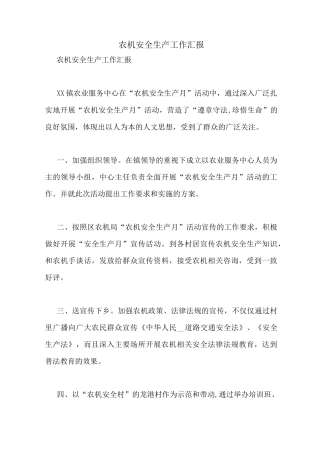 农机安全生产工作汇报