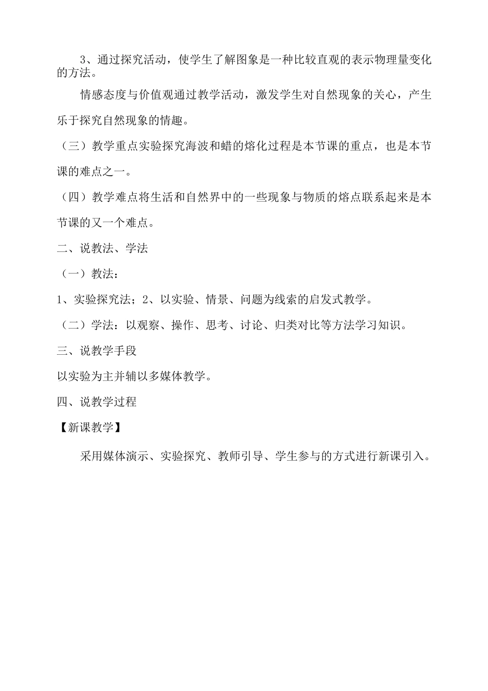 人教版八年级物理上册 熔化和凝固(说课稿)_第2页
