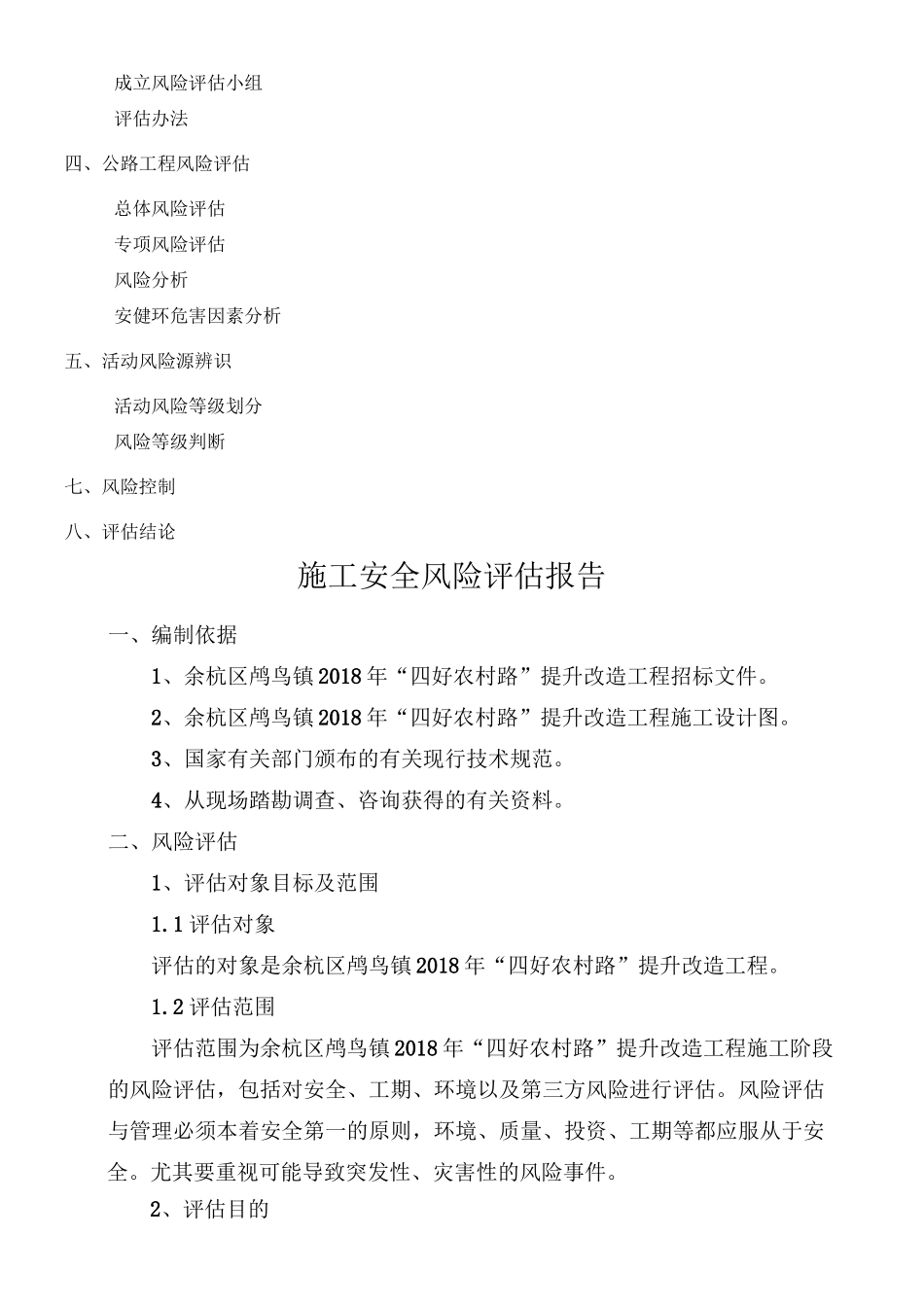 项目施工安全风险评估报告_第2页