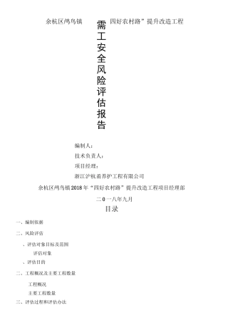 项目施工安全风险评估报告