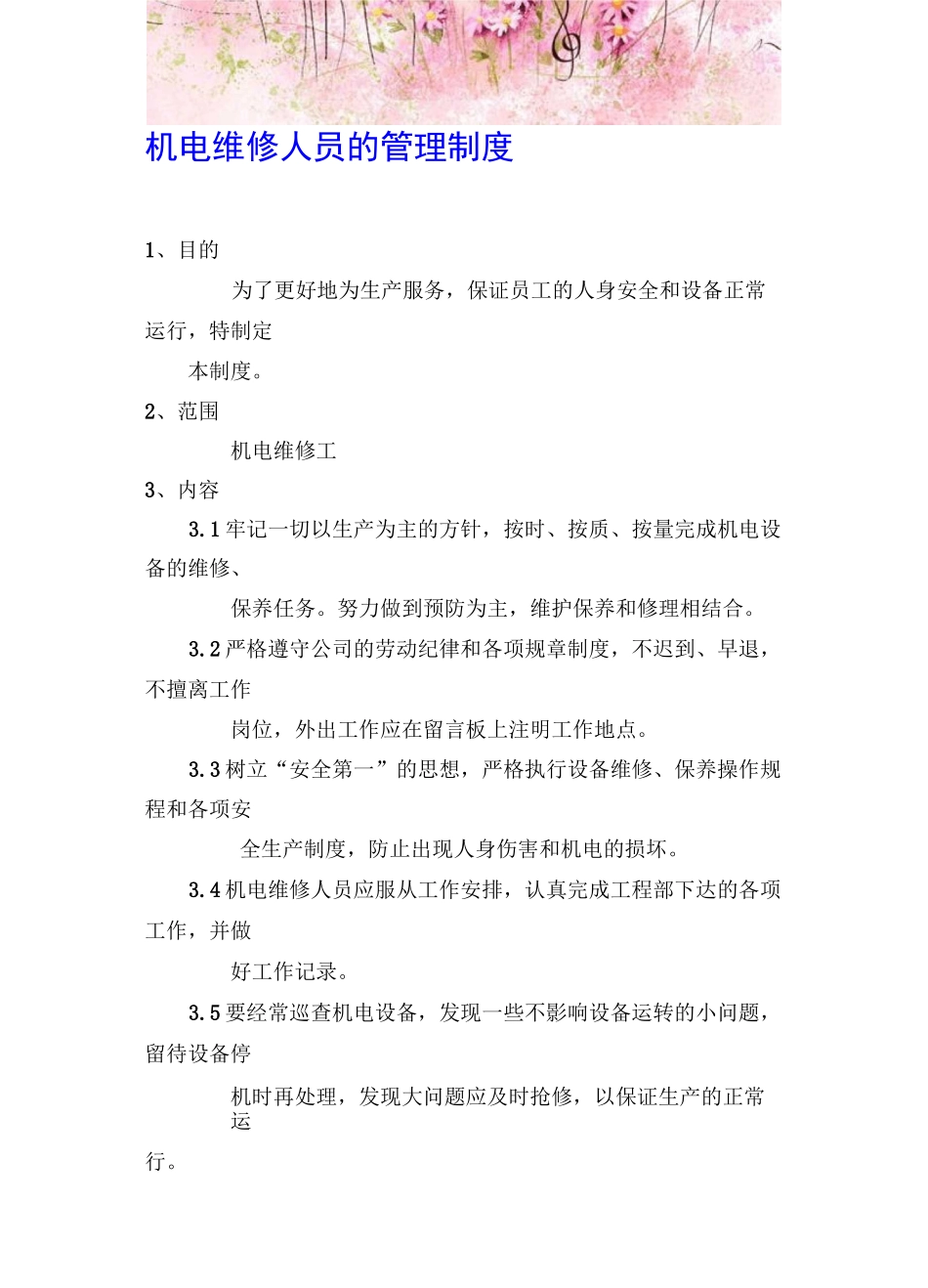 设备维修人员管理制度6_第1页