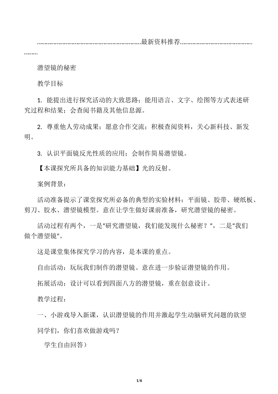 小学五年级科学下册《潜望镜的秘密_第1页