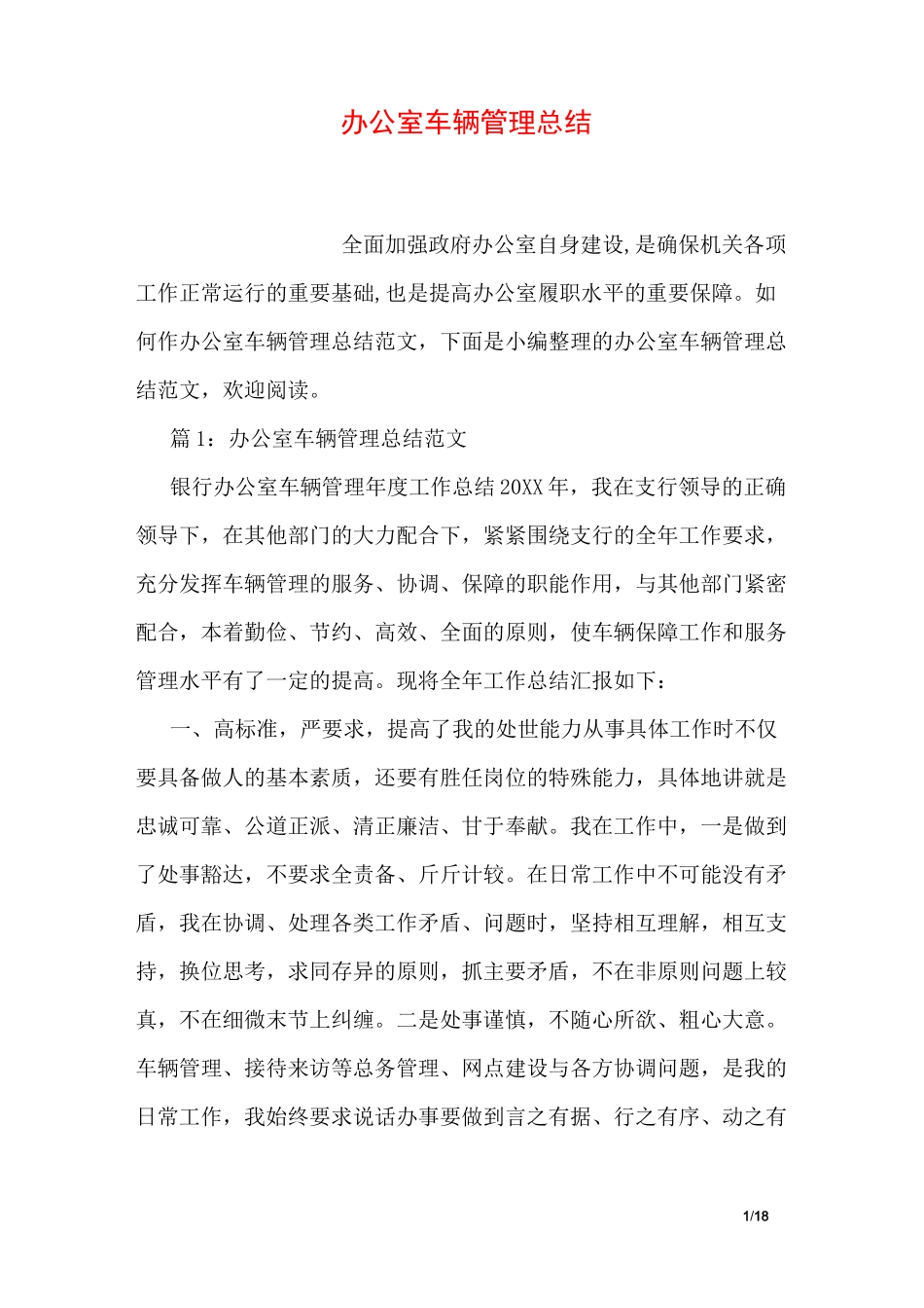 办公室车辆管理总结_第1页