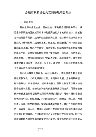 合肥市职教城公共实训基地项目规划
