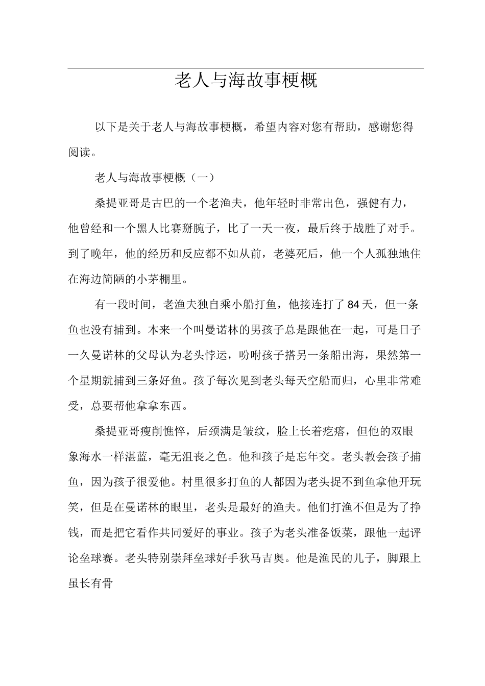老人与海故事梗概_第1页