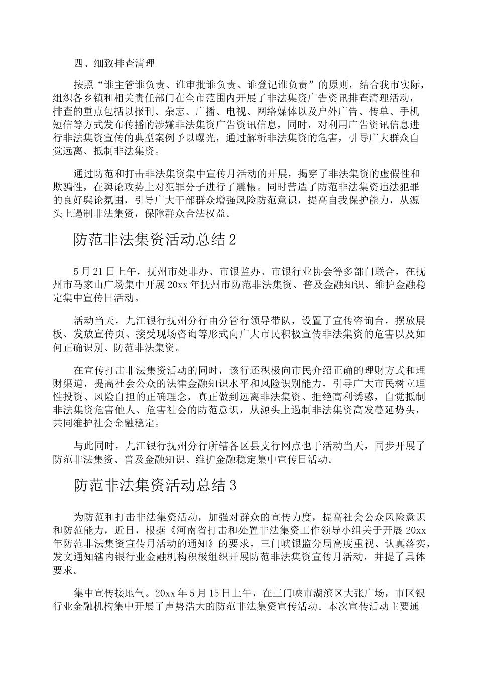 防范非法集资活动总结_第2页