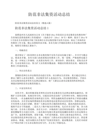 防范非法集资活动总结