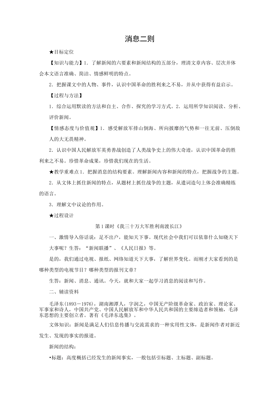 部编语文八年级上册《消息二则》教案_第1页