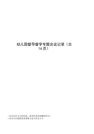 幼儿园督导督学专题会议记录
