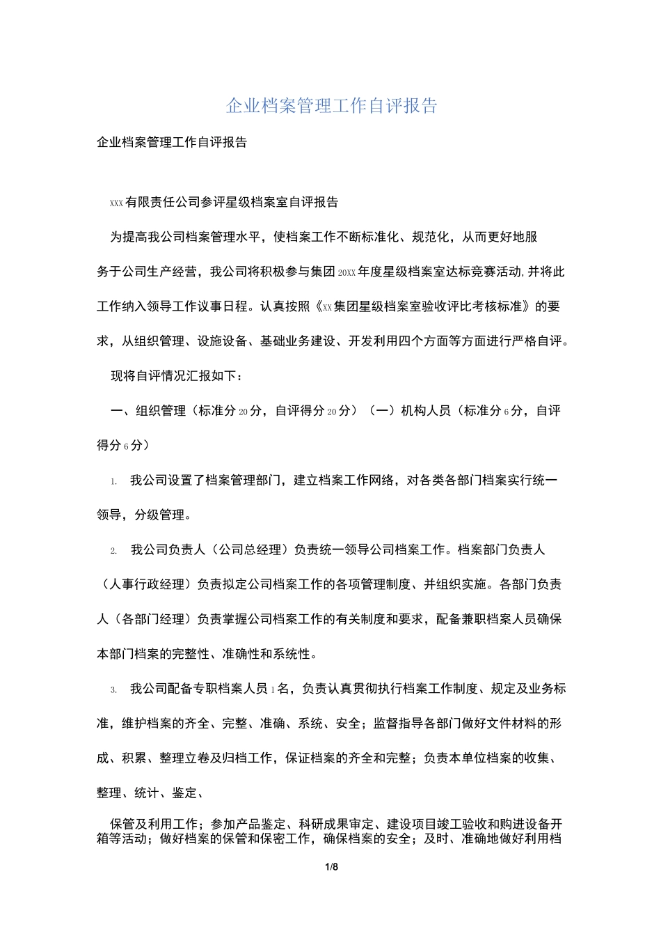 企业档案管理工作自评报告_第1页