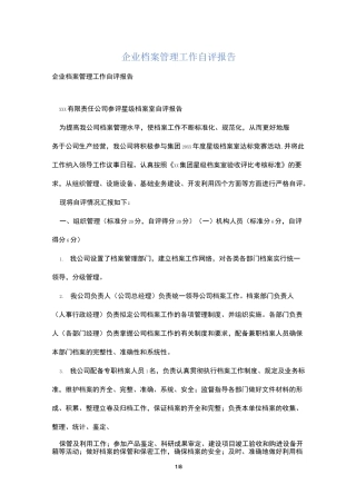 企业档案管理工作自评报告