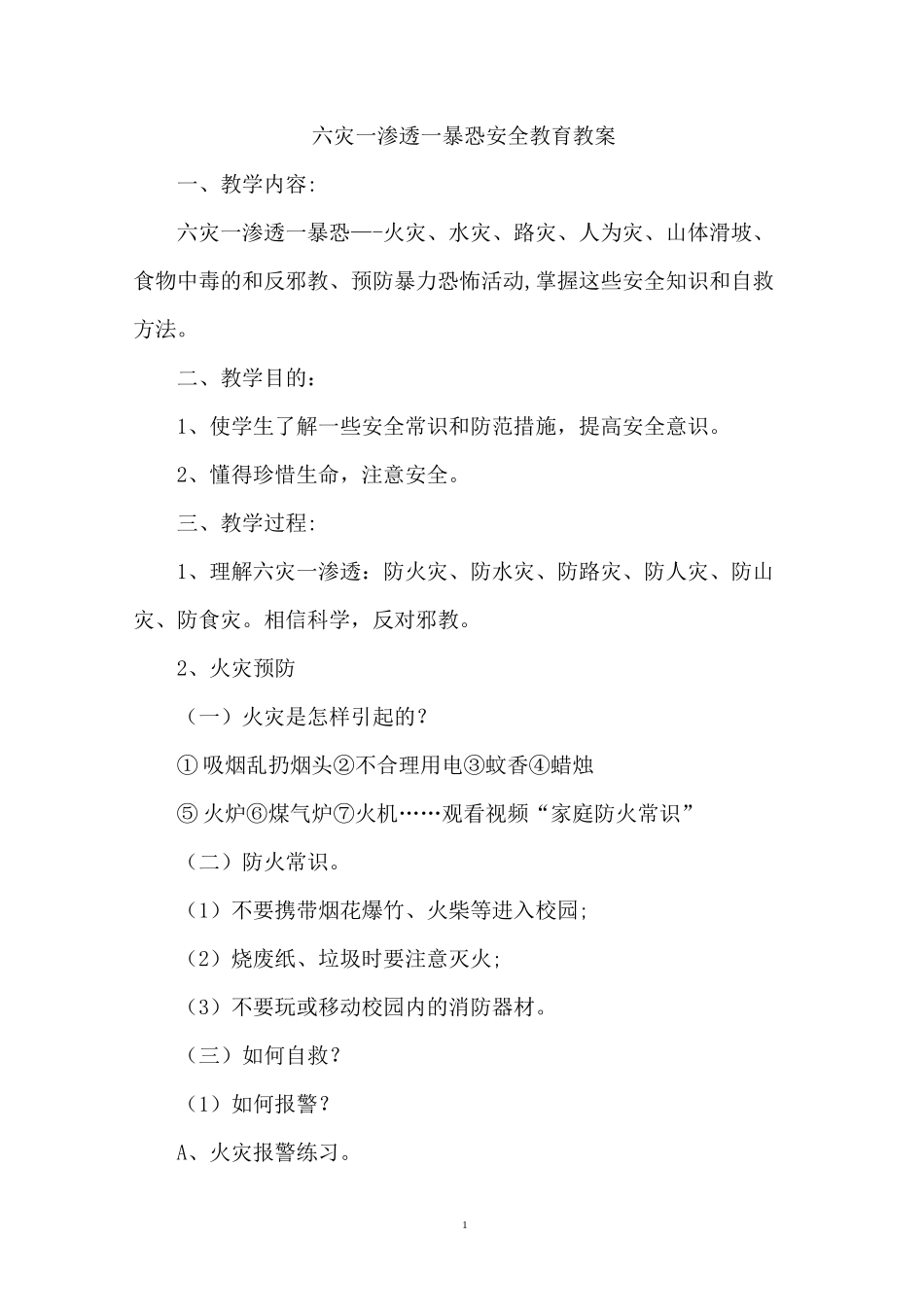 六灾一渗透一暴恐安全教育教案_第1页