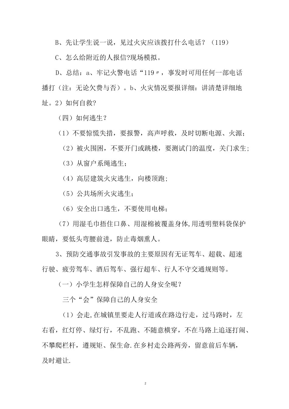 六灾一渗透一暴恐安全教育教案_第2页