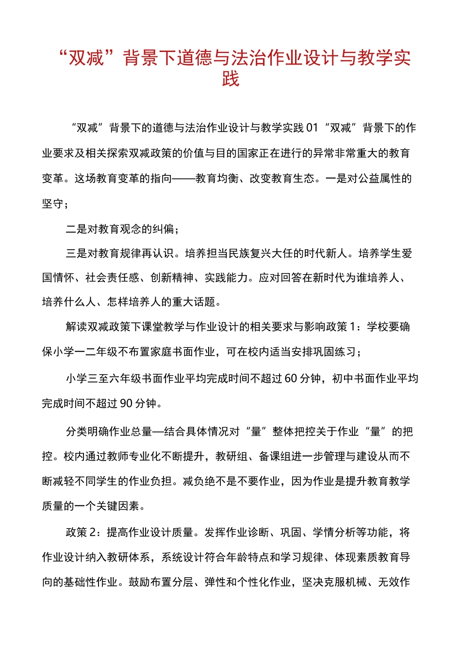 “双减”背景下道德与法治作业设计与教学实践_第1页