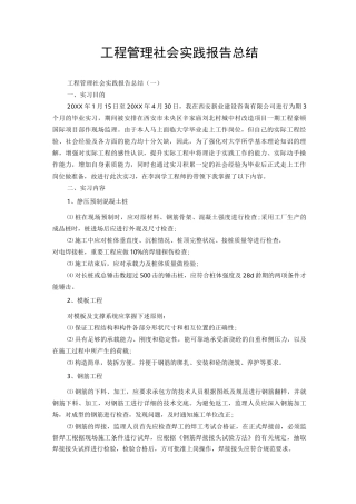 工程管理社会实践报告总结