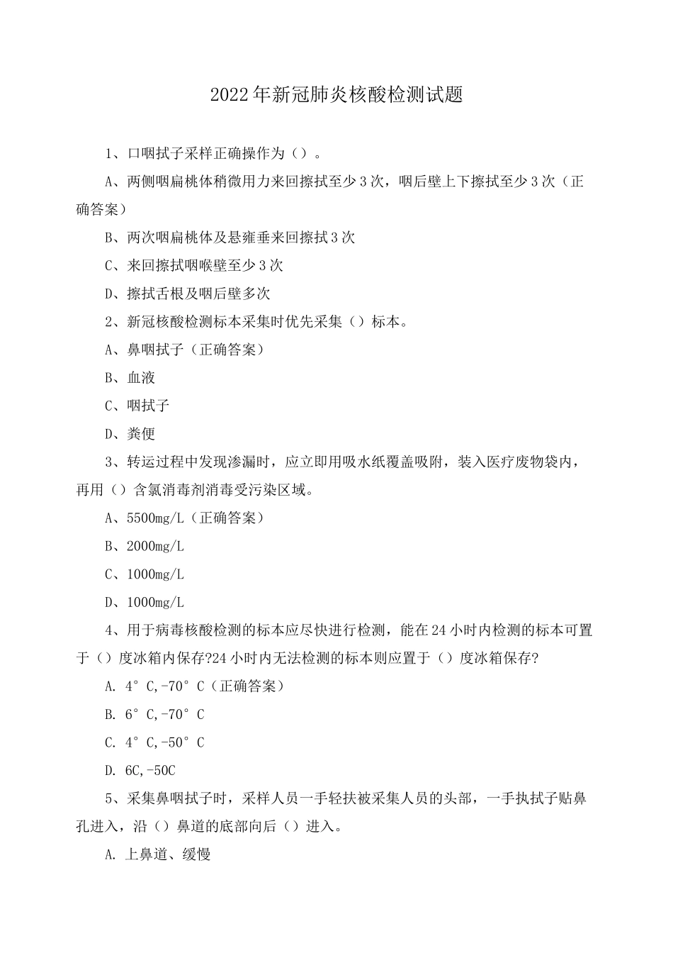 2022年新冠肺炎核酸检测试题_第1页