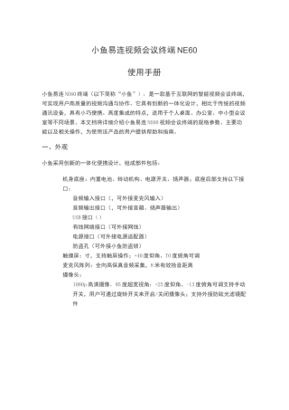 小鱼易连NE60终端使用手册