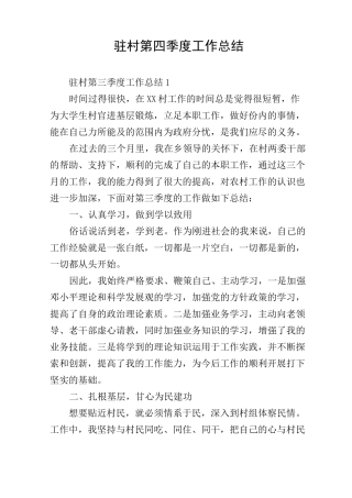 驻村第四季度工作总结