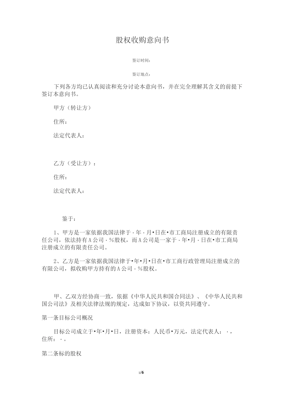 股权收购意向书_第1页