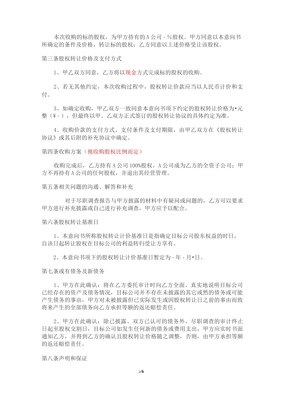 股权收购意向书_第2页