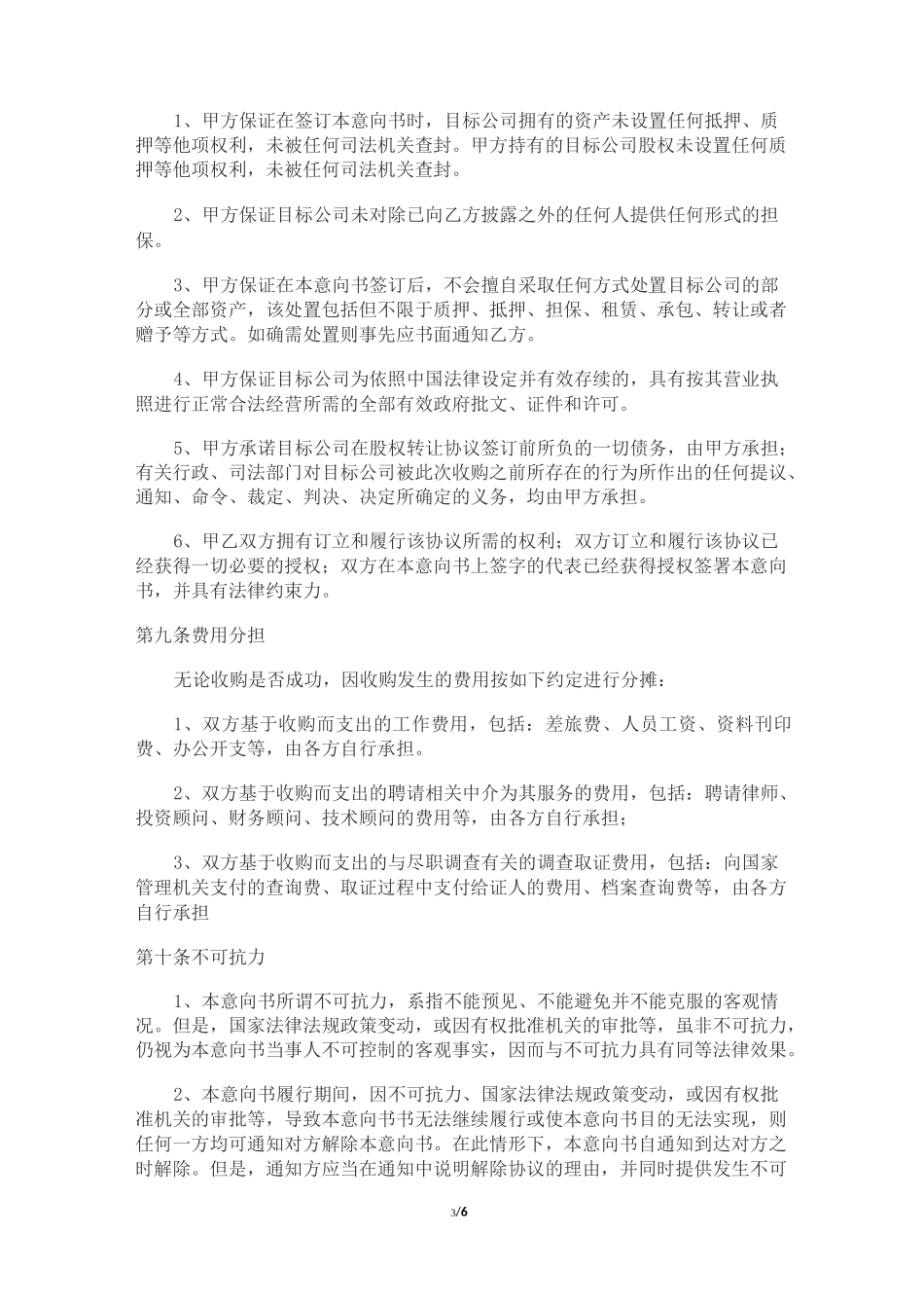 股权收购意向书_第3页