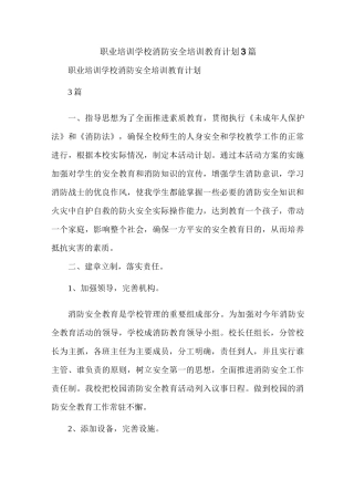 职业培训学校消防安全培训教育计划3篇