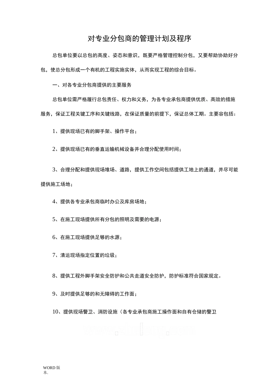 总承包管理措施方案_第1页
