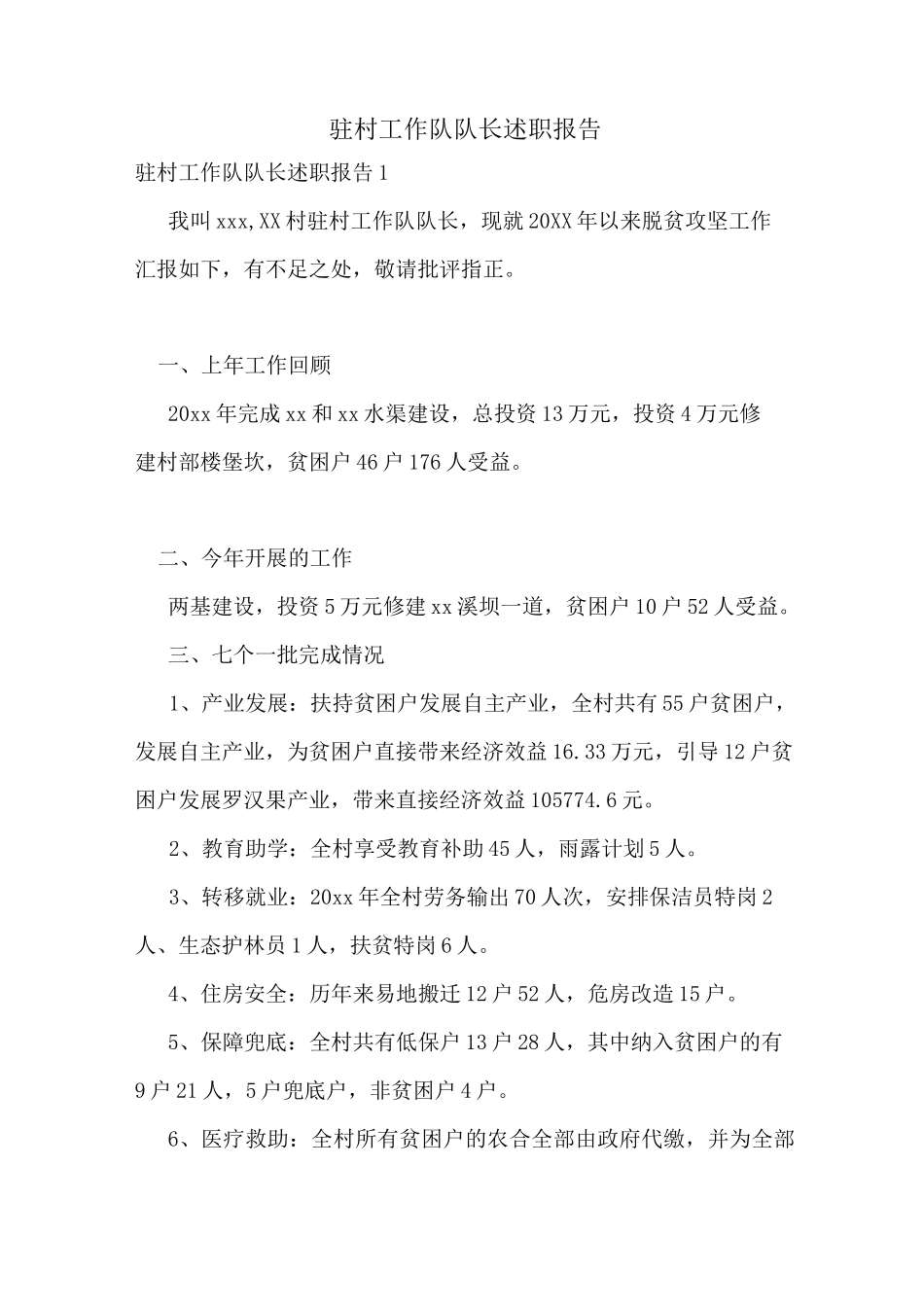 驻村工作队队长述职报告_第1页