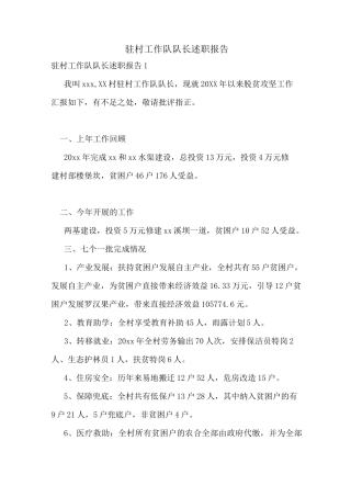 驻村工作队队长述职报告