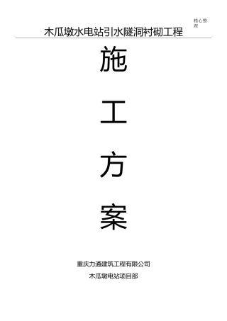 引水隧洞衬砌施工方案