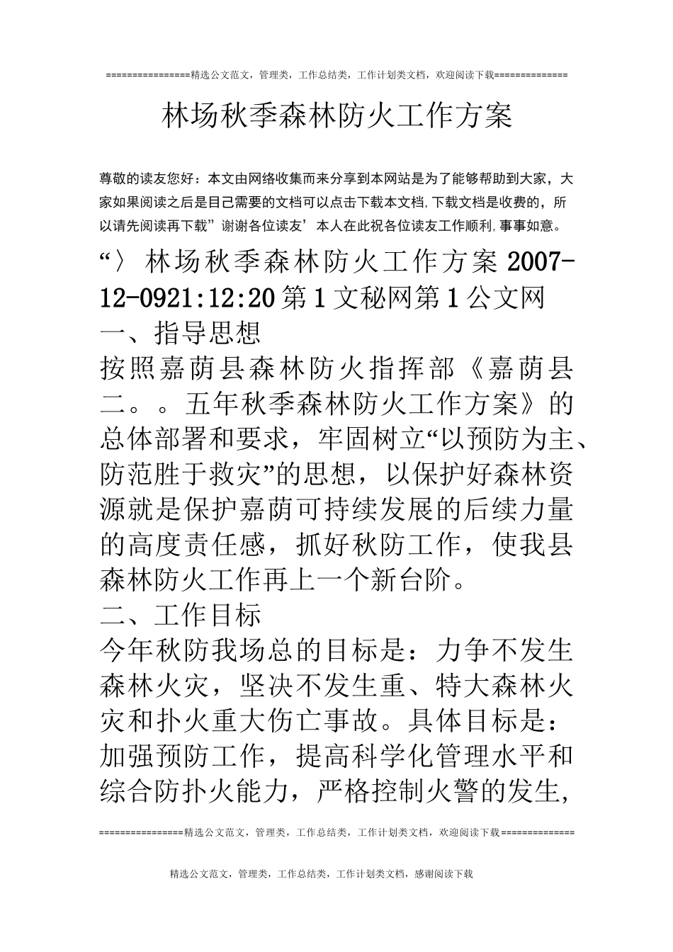 林场秋季森林防火工作方案_第1页