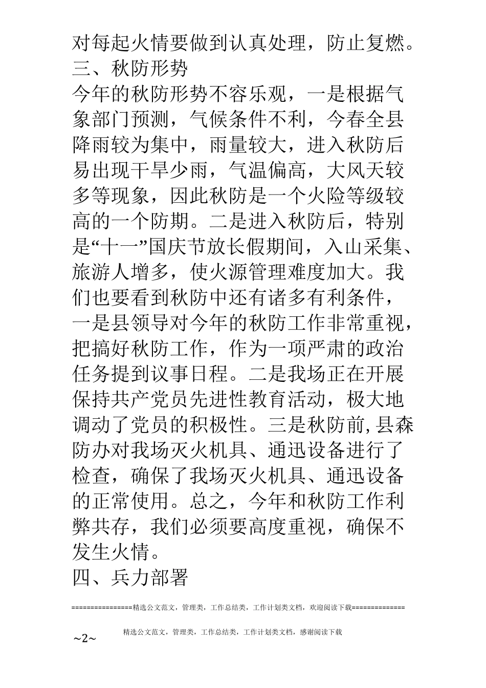 林场秋季森林防火工作方案_第2页