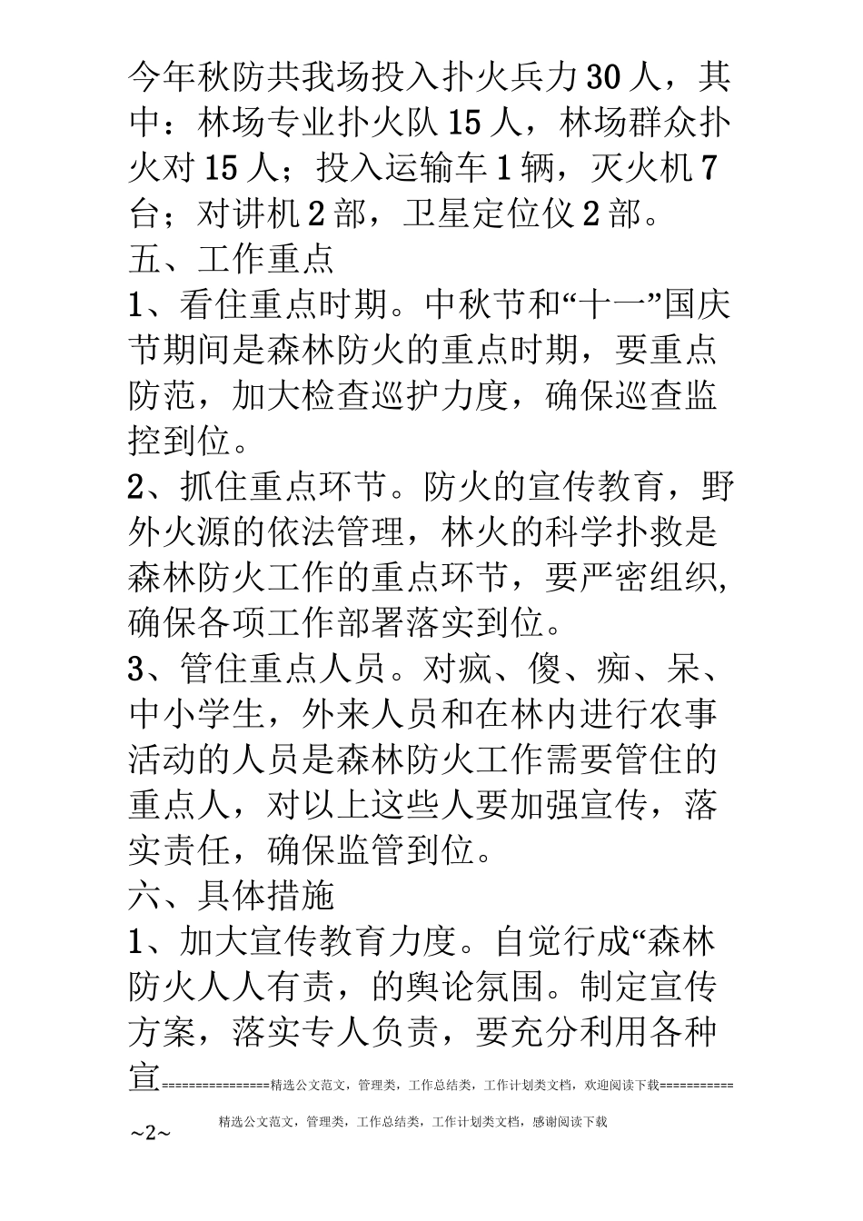 林场秋季森林防火工作方案_第3页