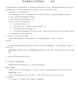 OHSAS18001标准(中文)