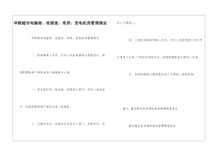 华联超市电脑部、收银室、库房、发电机房管理规定--