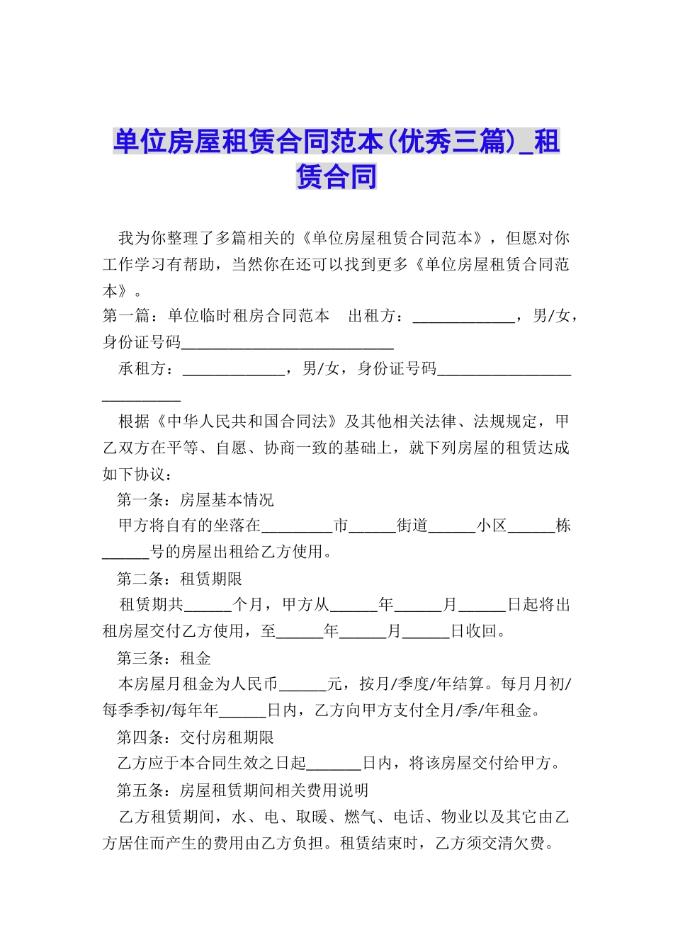 单位房屋租赁合同范本(优秀三篇)-租赁合同-_第1页