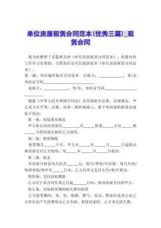 单位房屋租赁合同范本(优秀三篇)-租赁合同-