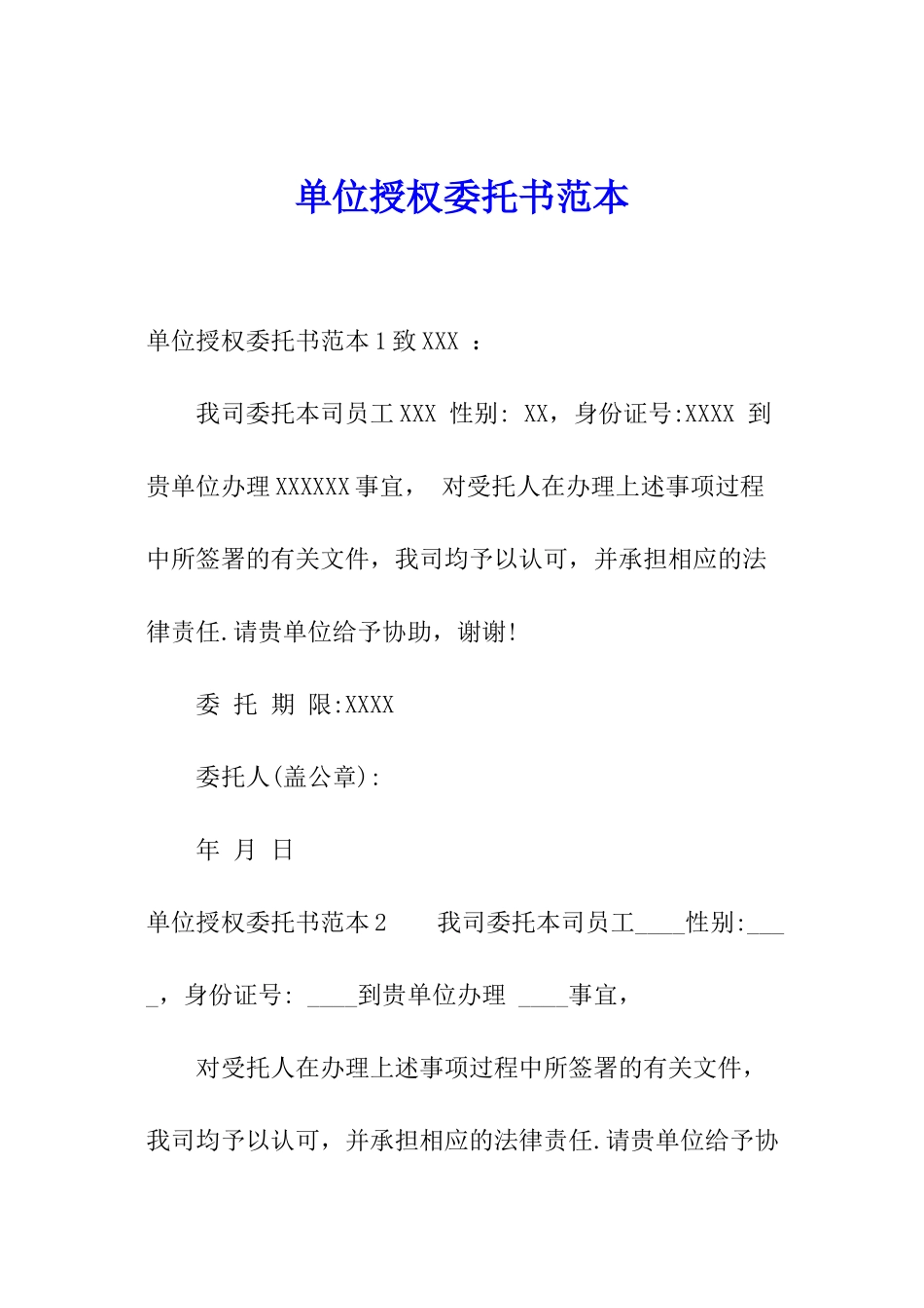 单位授权委托书范本_第1页