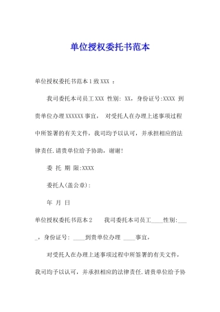 单位授权委托书范本