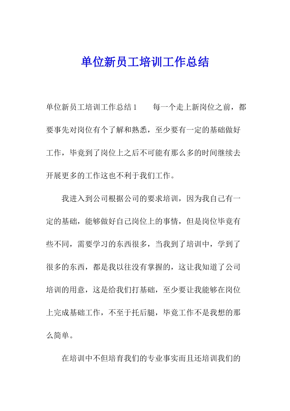 单位新员工培训工作总结_第1页