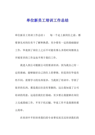 单位新员工培训工作总结