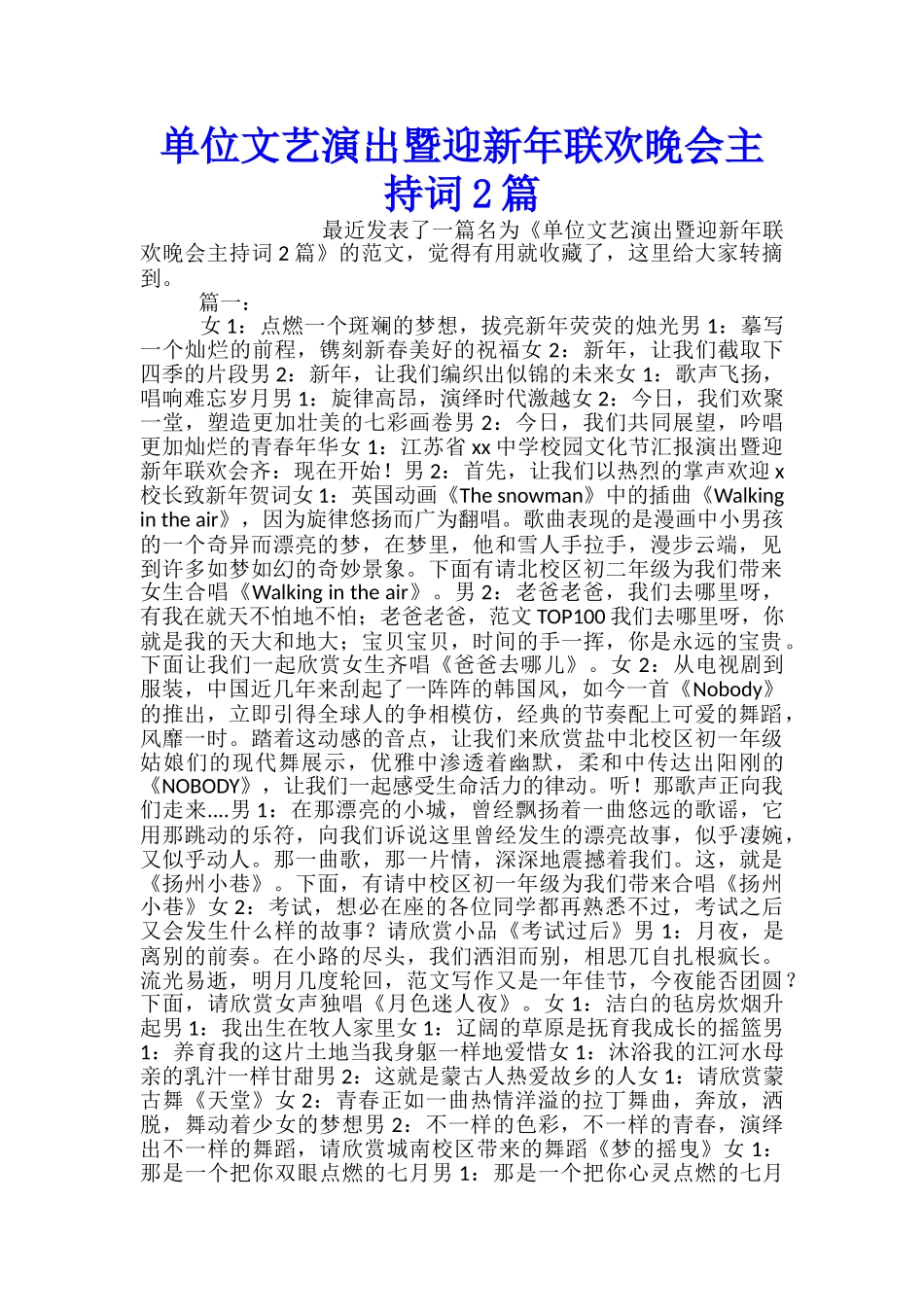 单位文艺演出暨迎新年联欢晚会主持词2篇_第1页