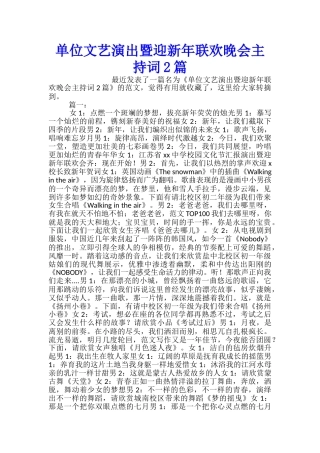 单位文艺演出暨迎新年联欢晚会主持词2篇